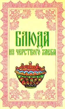 Обложка Блюда из чёрствого хлеба