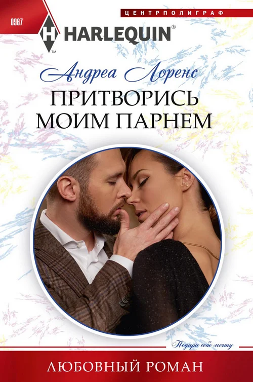Обложка Притворись моим парнем
