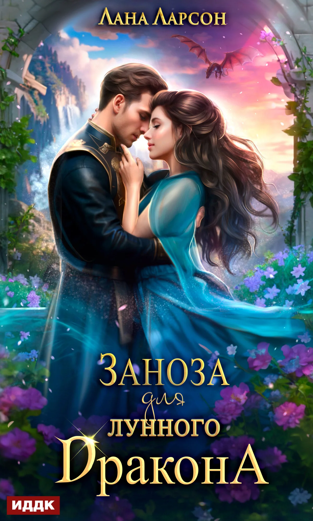Обложка Заноза для Лунного дракона