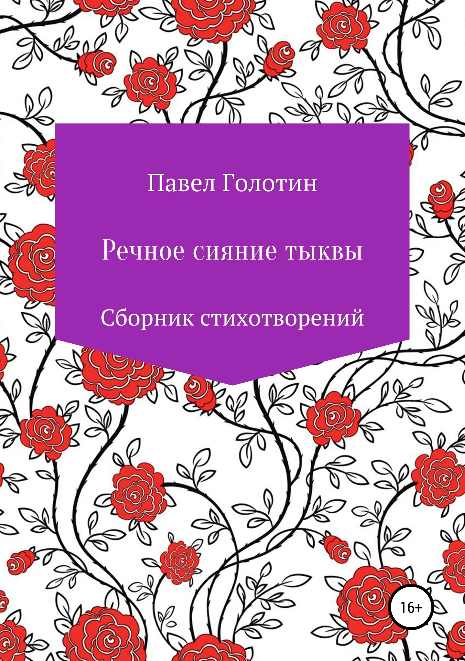 Обложка Речное сияние тыквы