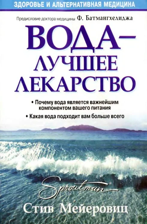 Обложка Вода – лучшее лекарство