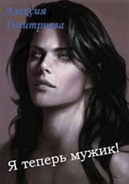 Обложка Я теперь мужик!