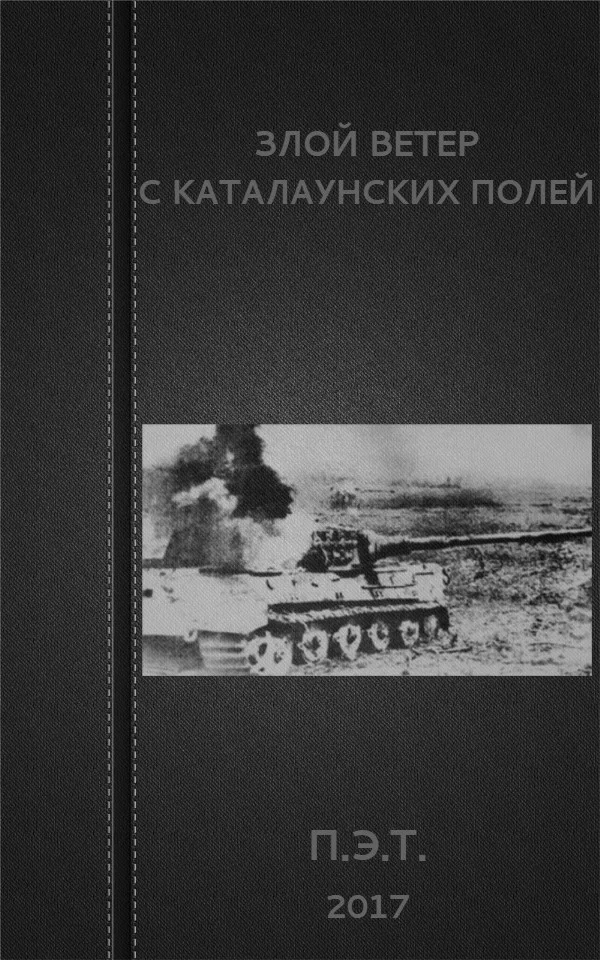Обложка Злой ветер с Каталаунских полей