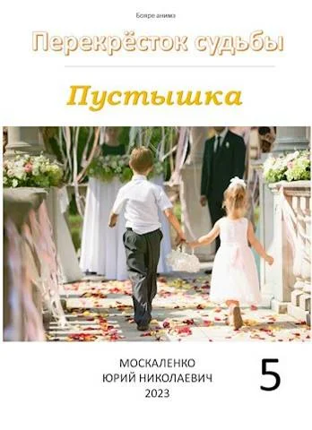 Обложка Пустышка. Книга пятая