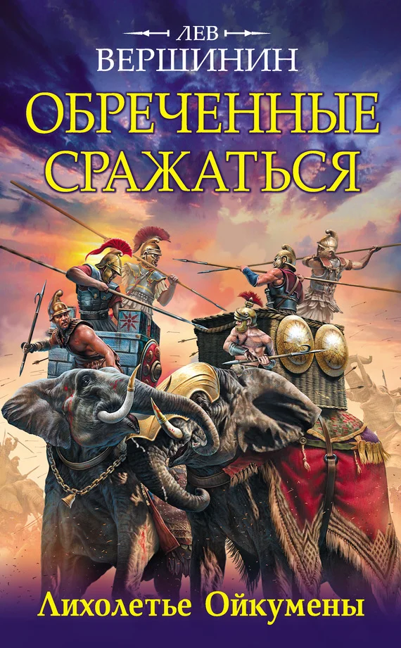 Обложка Обреченные сражаться. Лихолетье Ойкумены