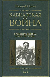 Обложка Кавказская война. Том 5. Время Паскевича, или Бунт Чечни