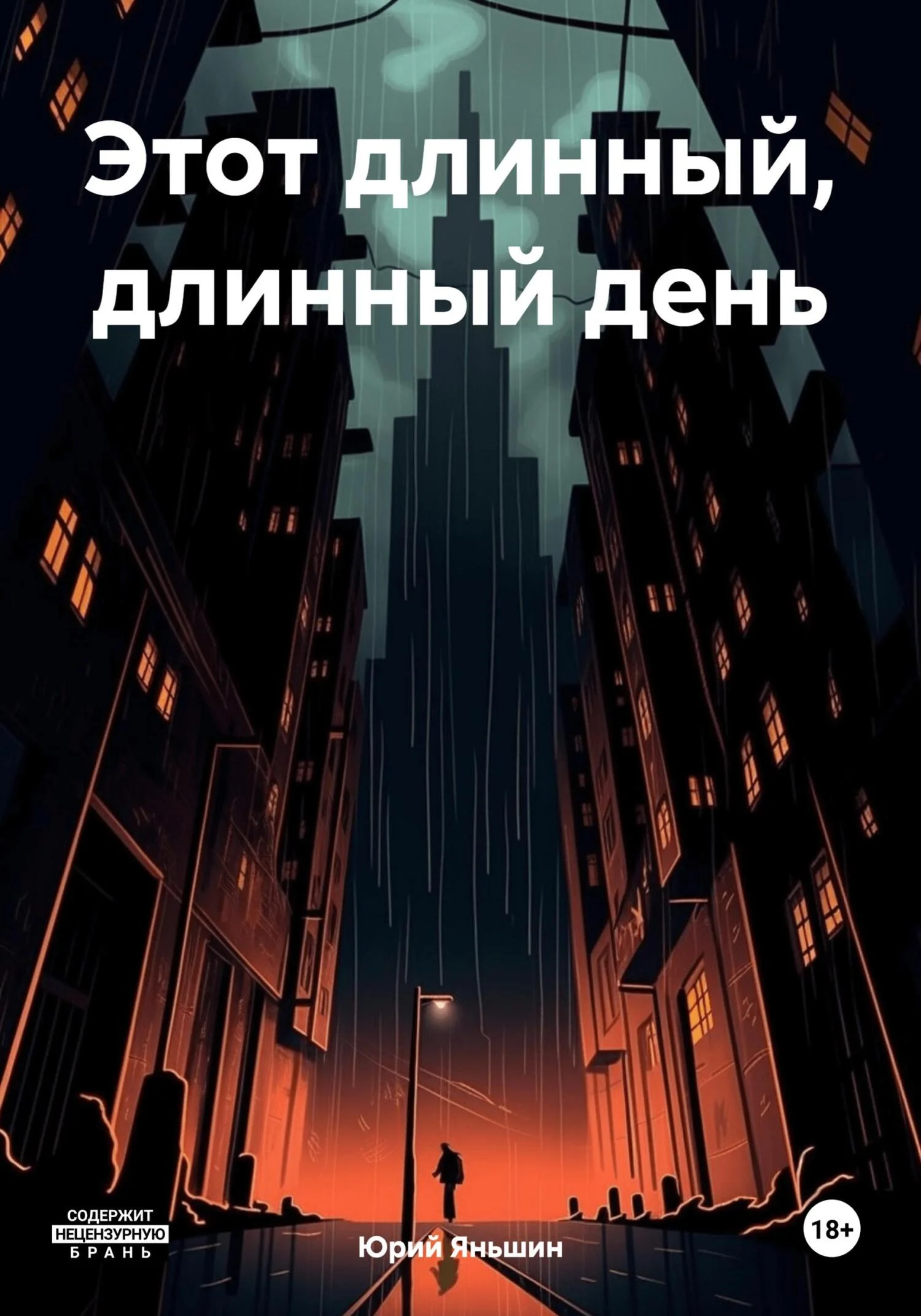 Обложка Этот длинный, длинный день