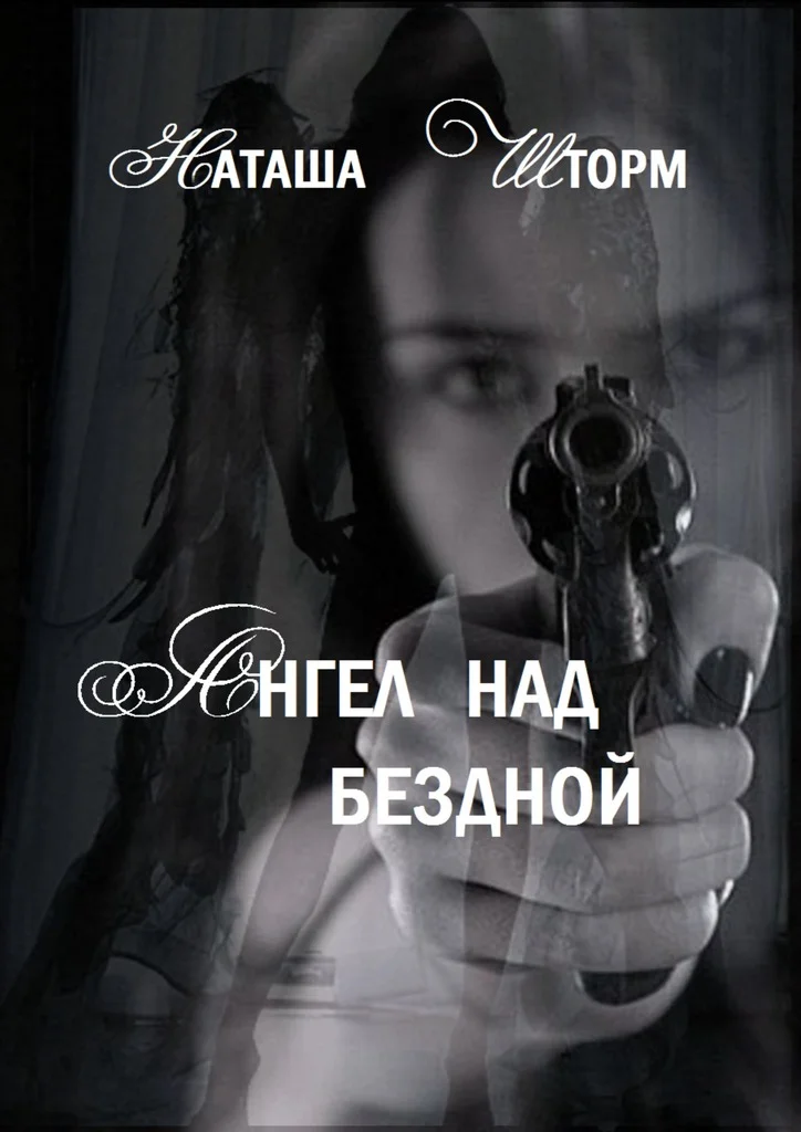 Обложка Ангел над бездной