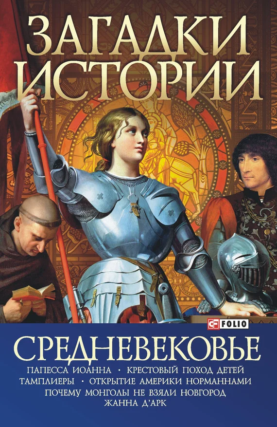 Обложка Средневековье