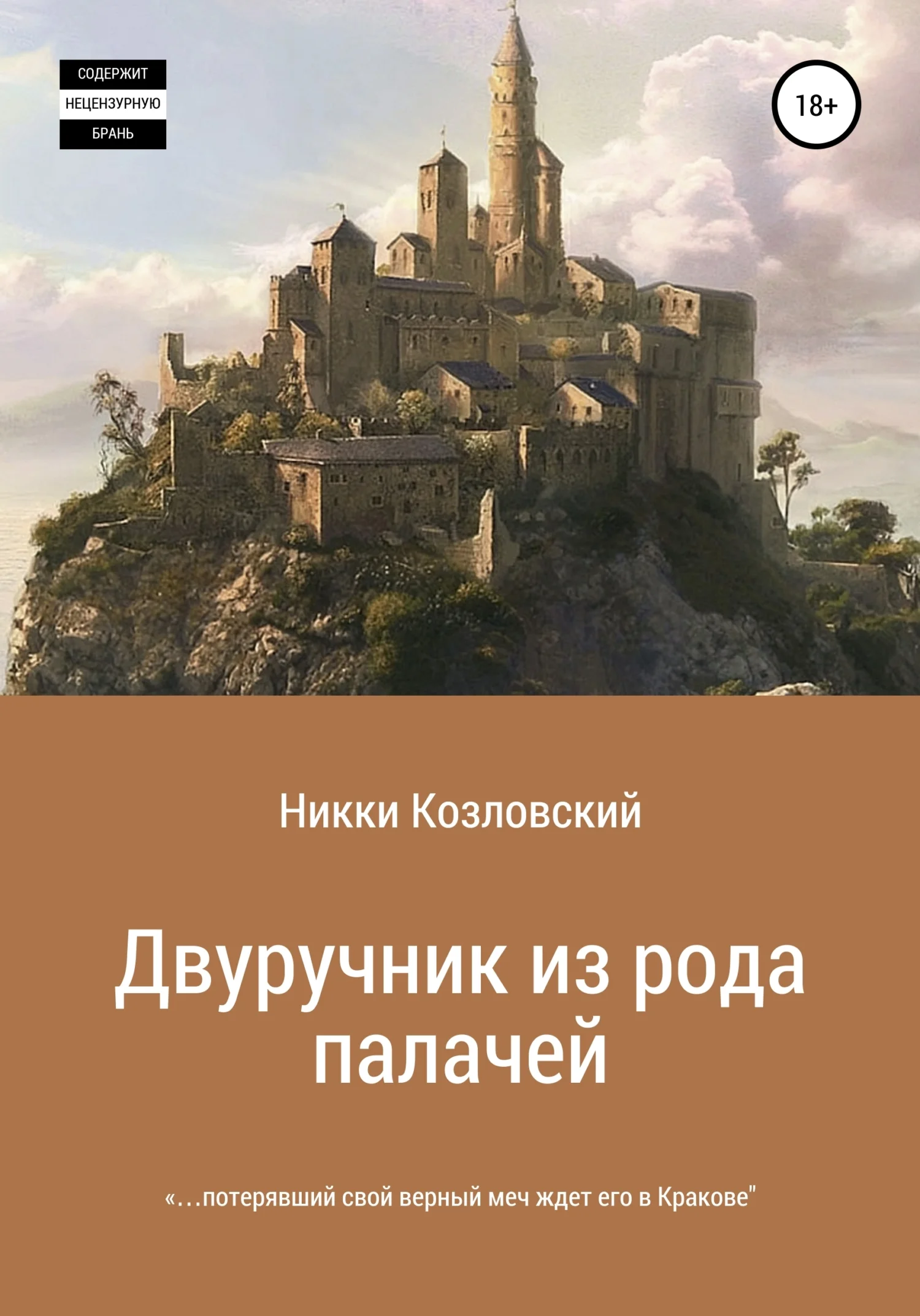 Обложка Двуручник из рода палачей