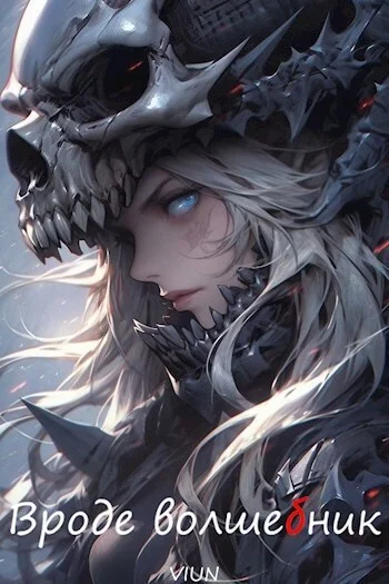 Обложка Вроде волшебник. Том 3