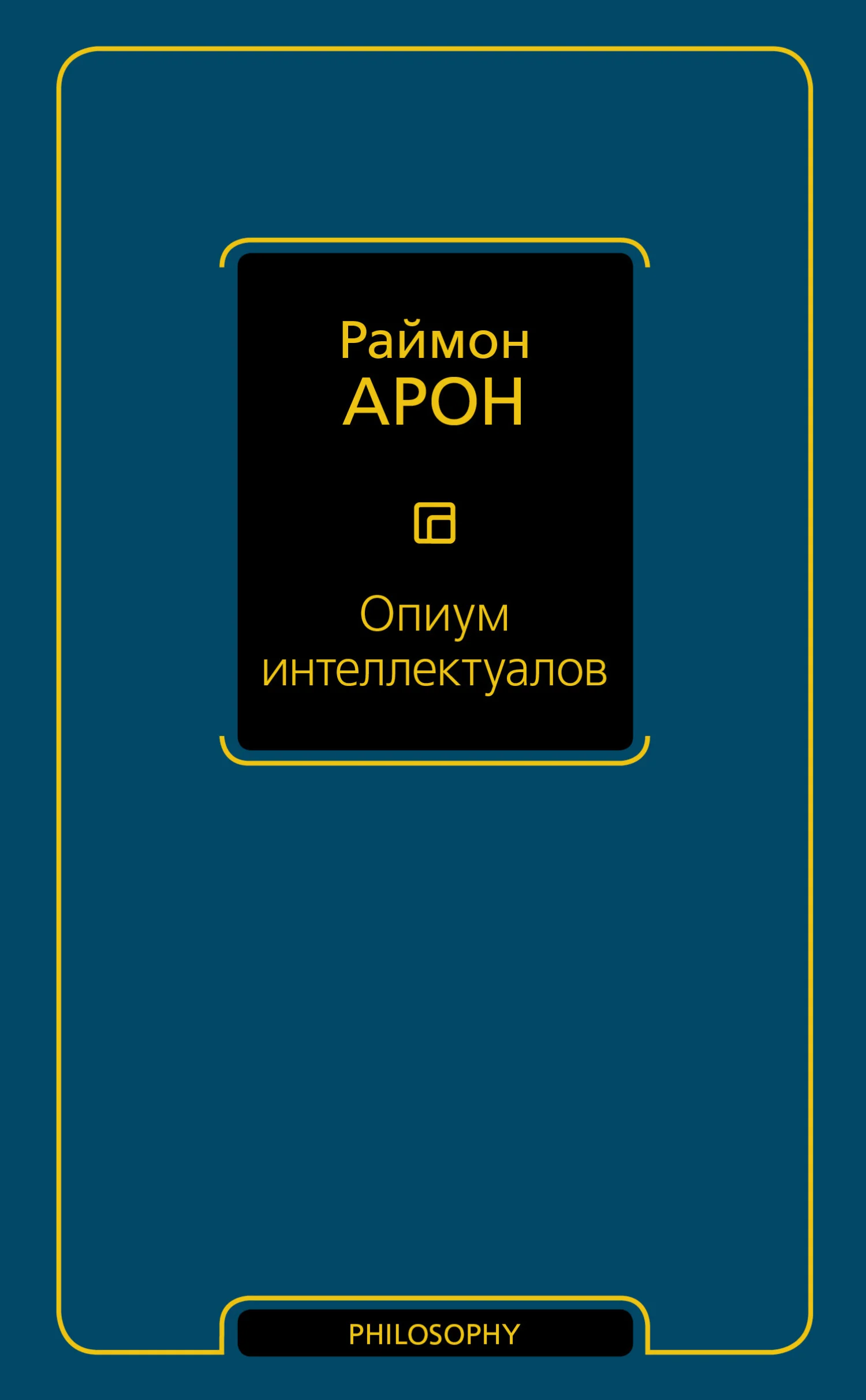 Обложка Опиум интеллектуалов