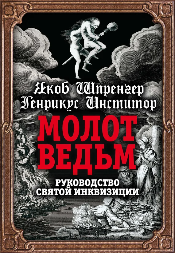 Обложка Молот ведьм. Руководство святой инквизиции
