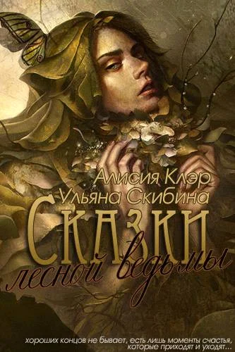 Обложка Сказки лесной ведьмы