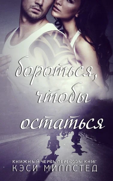 Обложка Бороться, чтобы остаться