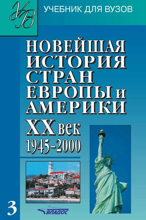 Обложка Новейшая история стран Европы и Америки. XX век. Часть 3. 1945–2000