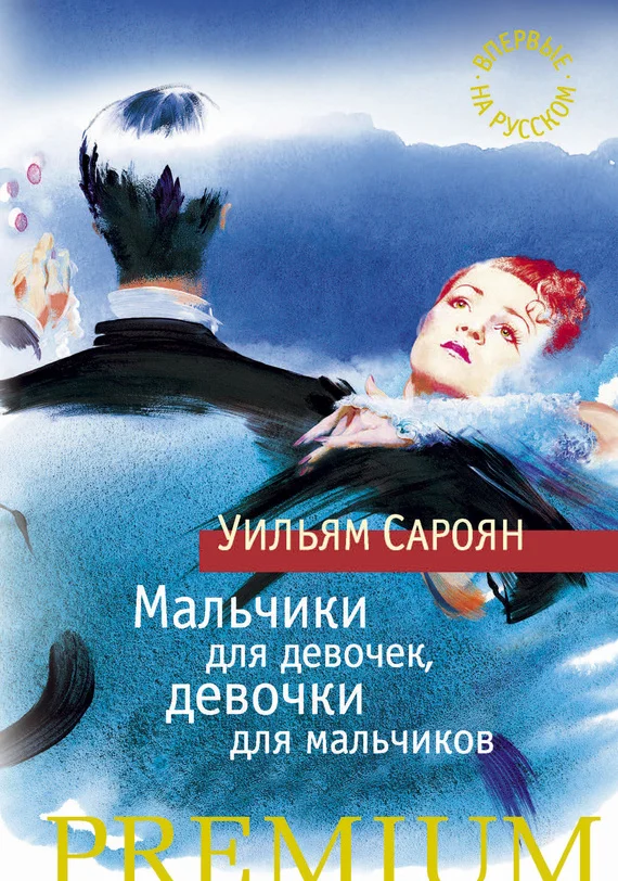 Обложка Мальчики для девочек, девочки для мальчиков