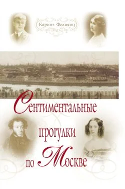 Обложка Сентиментальные прогулки по Москве