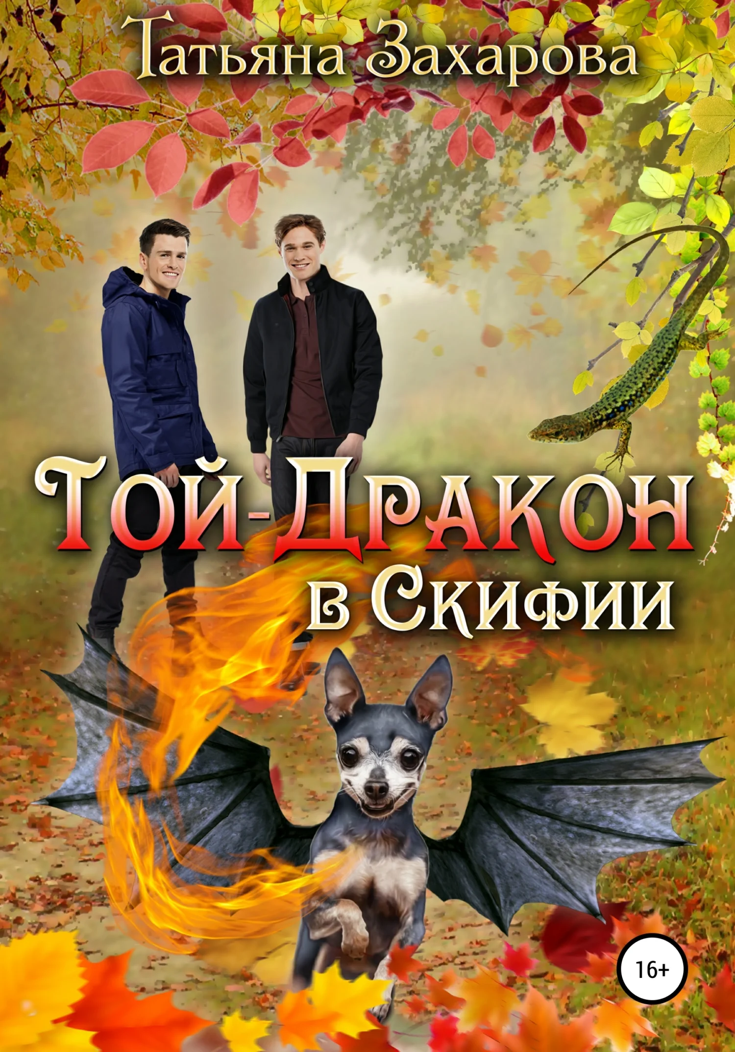 Обложка Той-дракон в Скифии