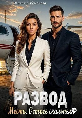 Обложка Развод. Месть. Острее скальпеля