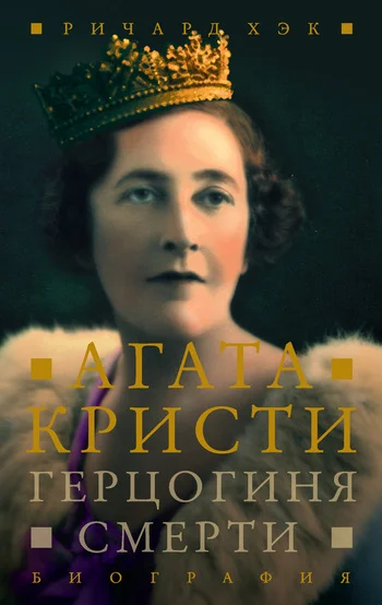 Обложка Герцогиня смерти. Биография Агаты Кристи