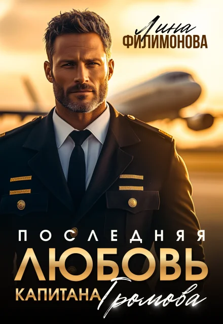 Обложка Последняя любовь капитана Громова