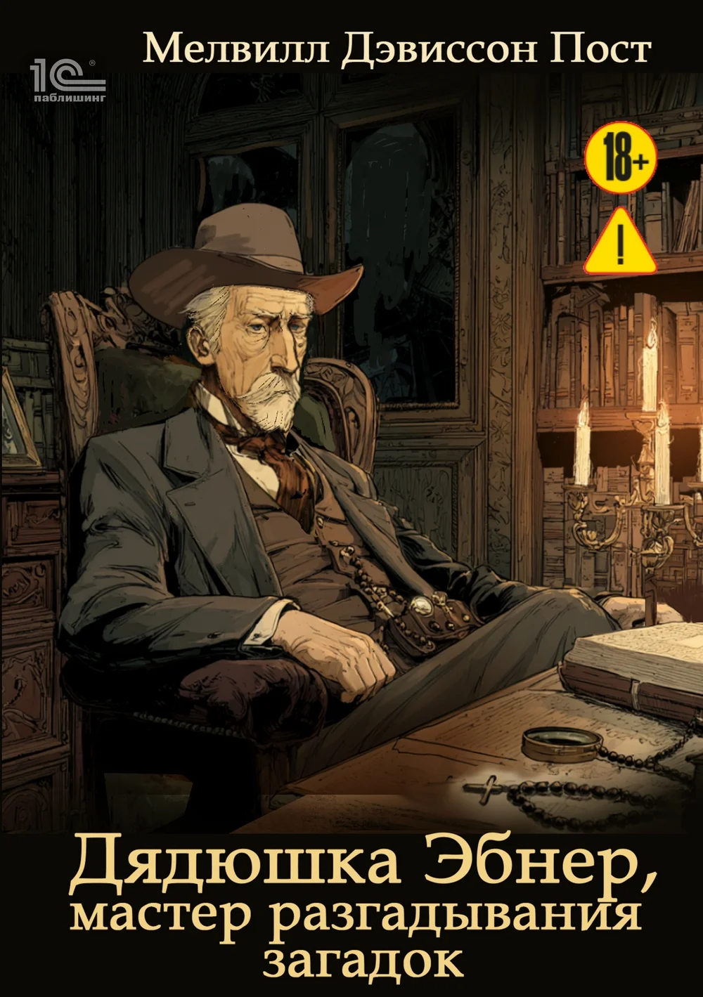 Обложка Дядюшка Эбнер, мастер отгадывания загадок