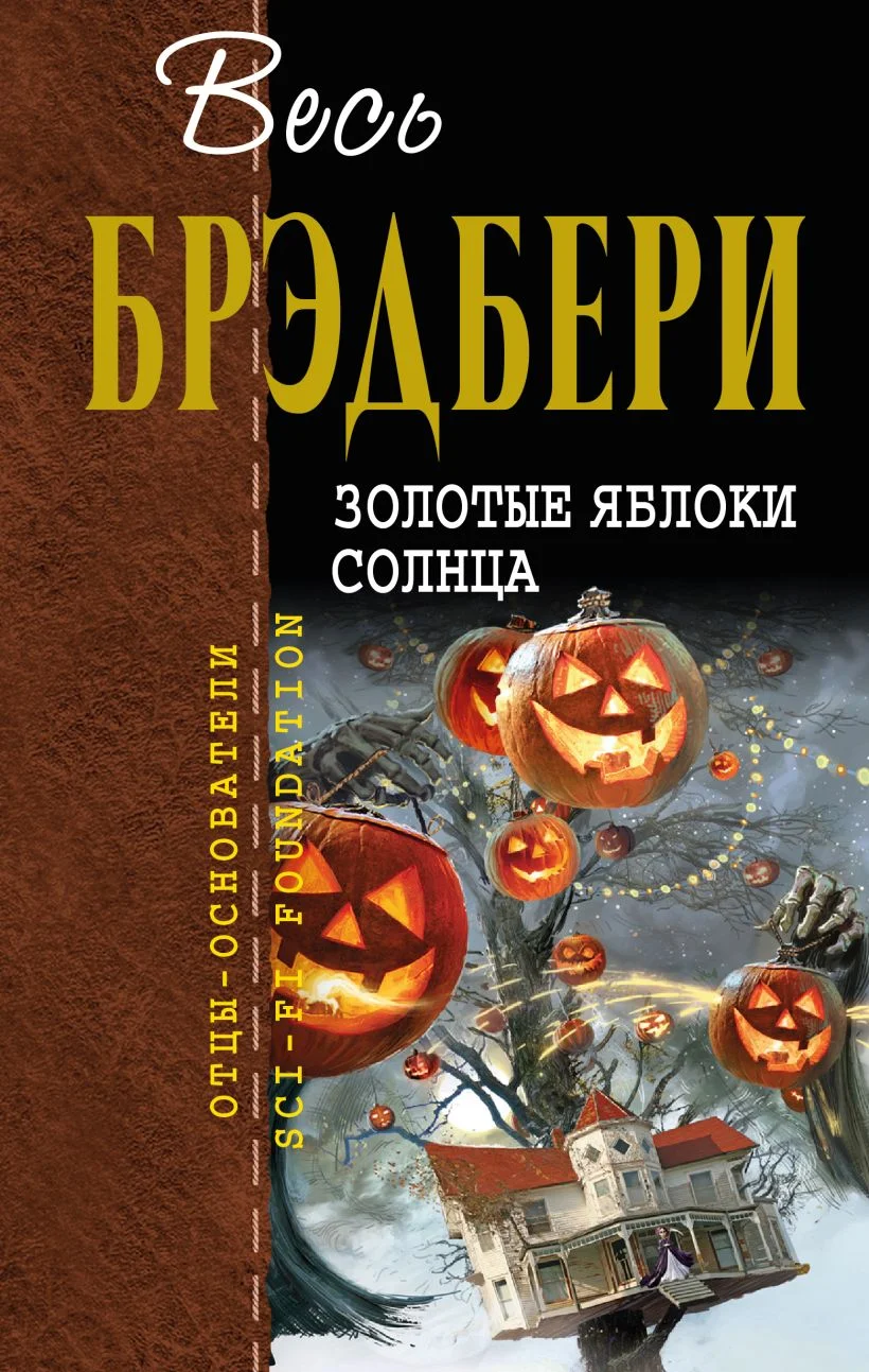 Обложка Золотые яблоки Солнца