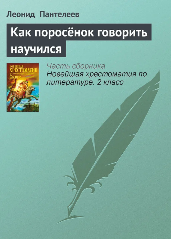 Обложка Как поросёнок говорить научился
