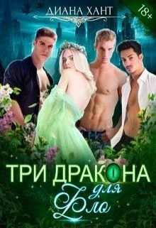 Обложка Три дракона для Фло