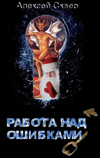 Обложка Работа над ошибками