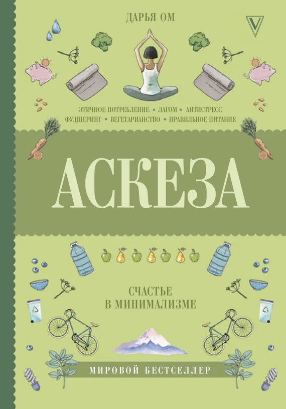 Обложка Аскеза. Счастье в минимализме