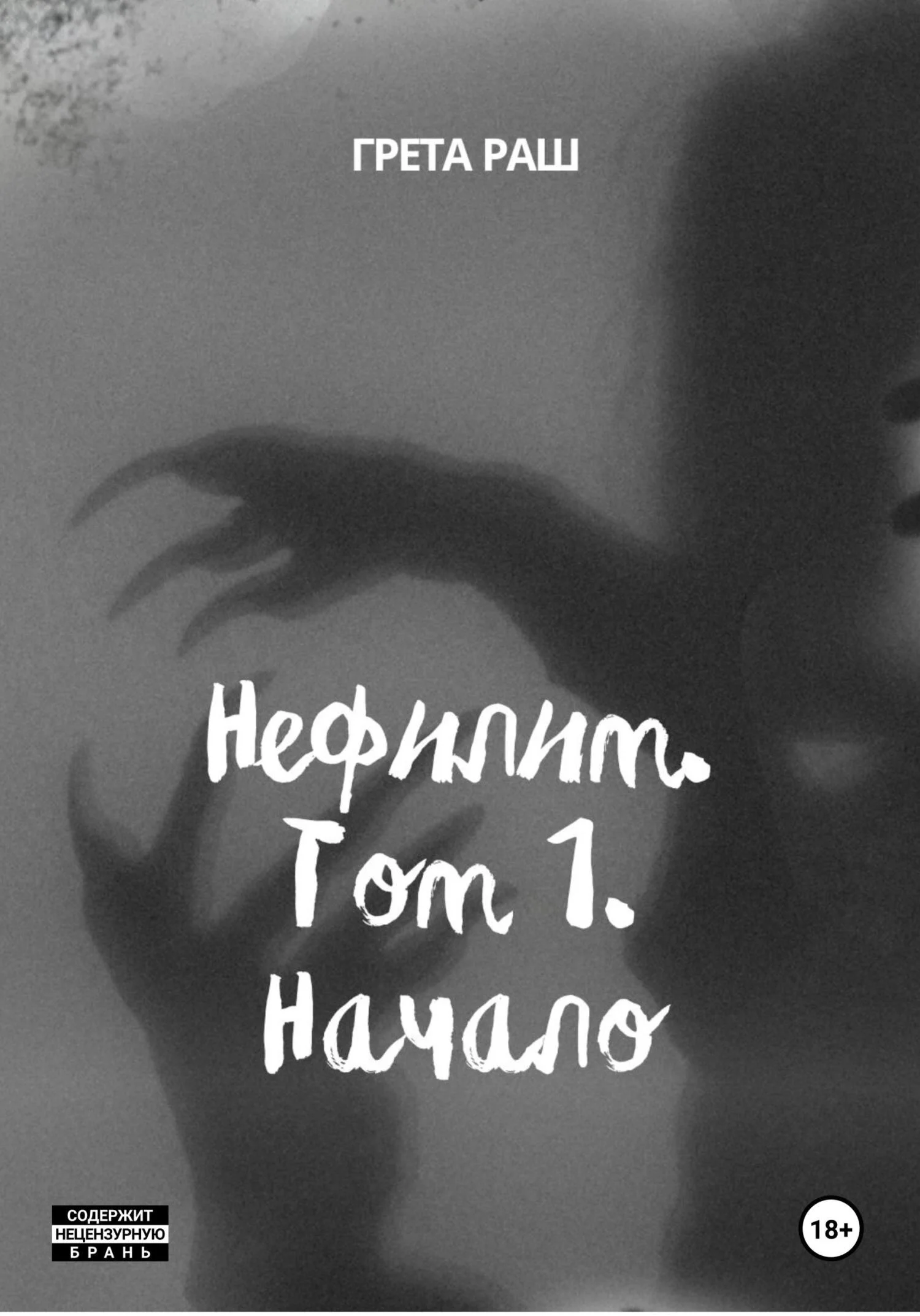 Обложка Нефилим. Том 1. Начало