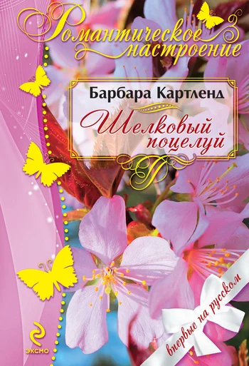 Обложка Шелковый поцелуй