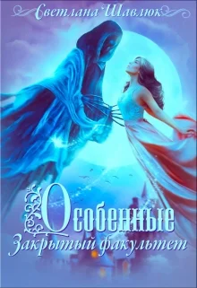 Обложка Особенные. Закрытый факультет