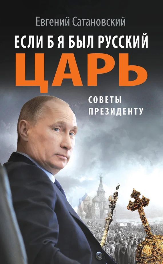 Обложка Если б я был русский царь