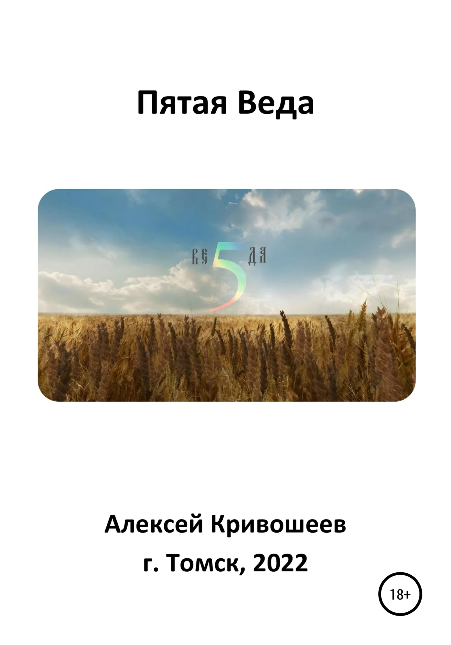 Обложка Пятая Веда