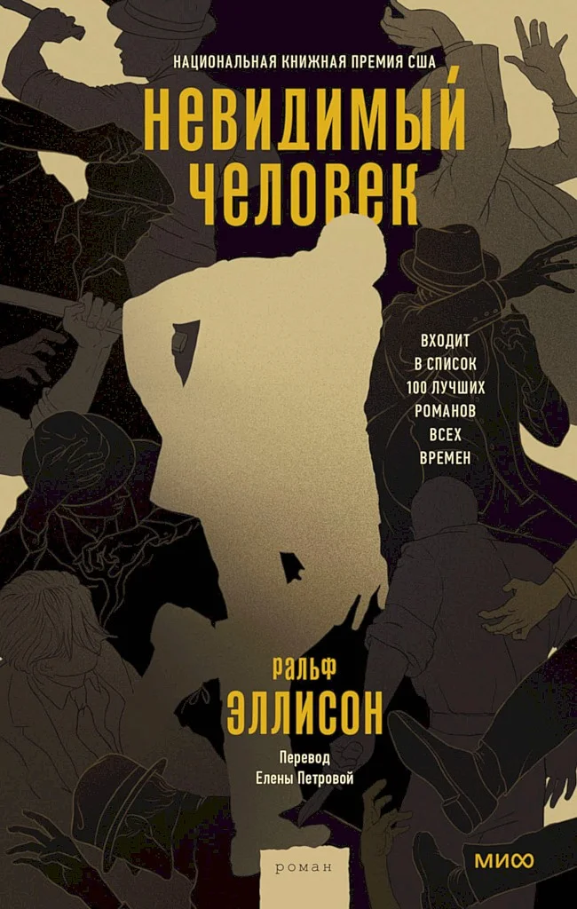 Обложка Невидимый человек