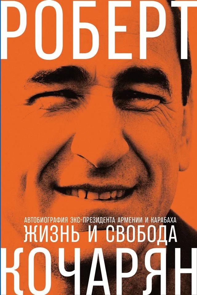 Обложка Жизнь и свобода. Автобиография экс-президента Армении и Карабаха