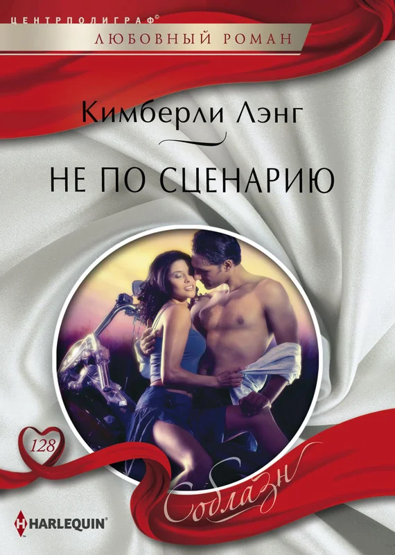 Обложка Не по сценарию