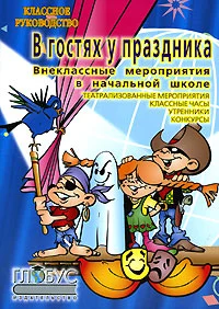 Обложка Внеклассные работы в начальных классах