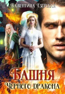 Обложка Башня Черного дракона