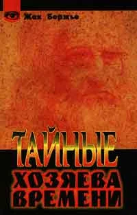 Обложка Тайные хозяева времени