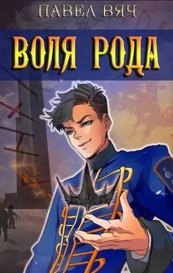 Обложка Воля рода