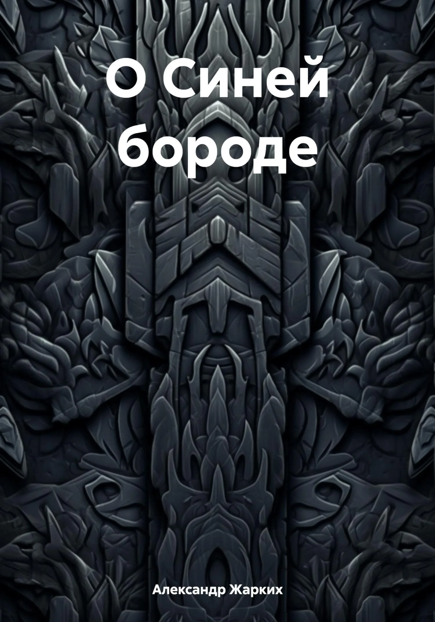 Обложка О Синей бороде