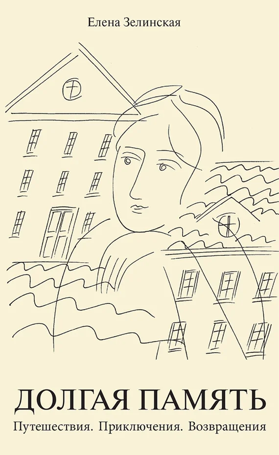 Обложка Долгая память. Путешествия. Приключения. Возвращения