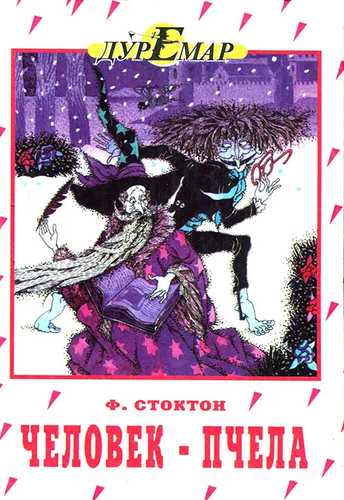 Обложка Человек-пчела