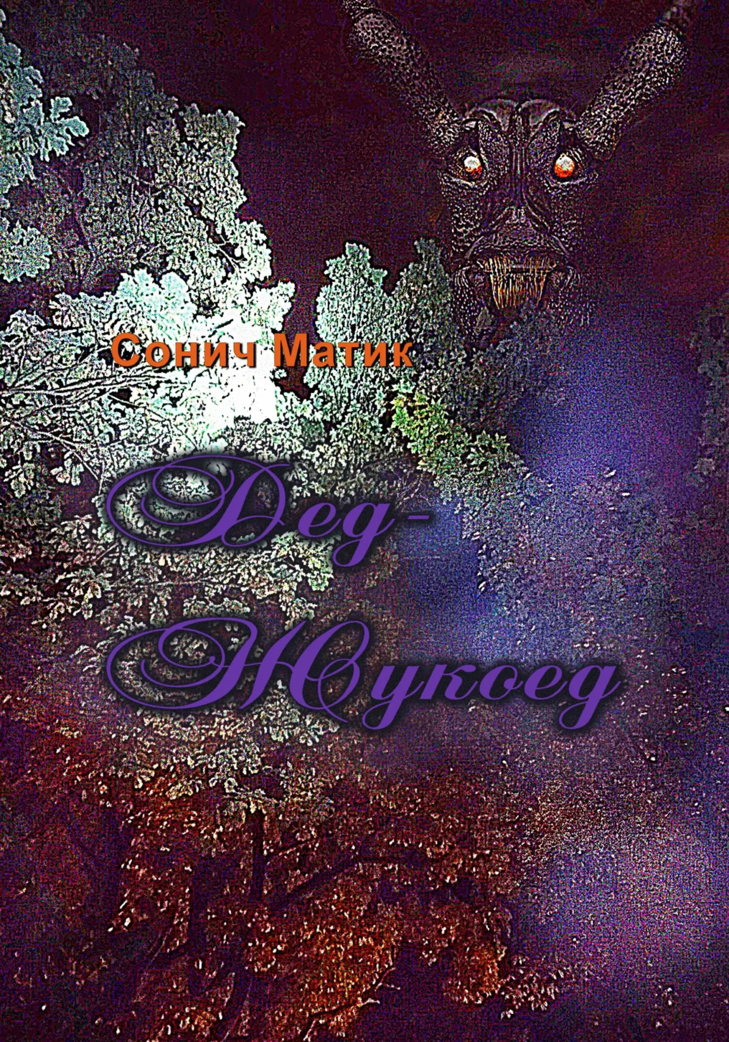 Обложка Дед-Жукоед