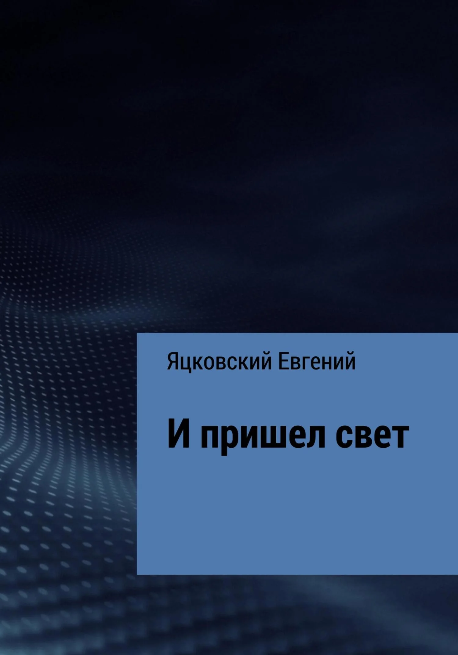 Обложка И пришел свет