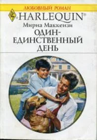 Обложка Один-единственный день